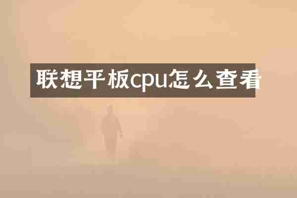 联想平板cpu怎么查看
