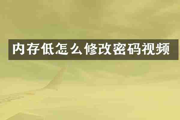 内存低怎么修改密码视频