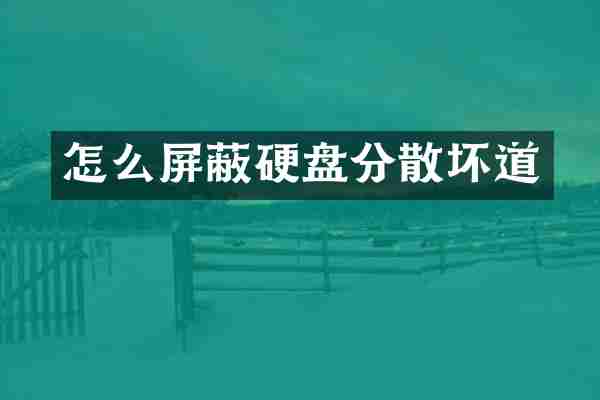 怎么屏蔽硬盘分散坏道
