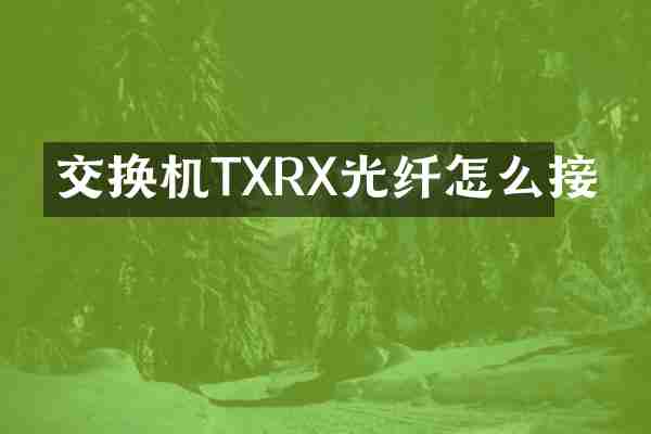 交换机TXRX光纤怎么接