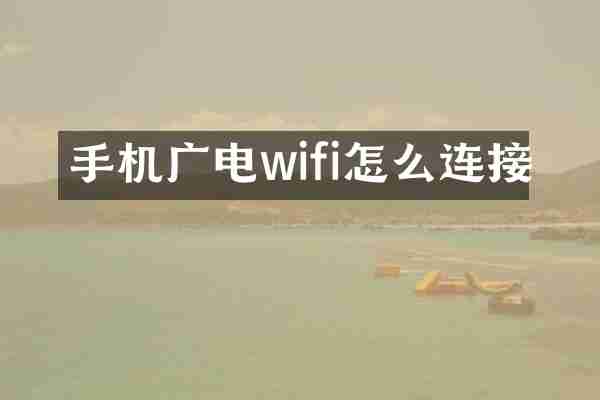 手机广电wifi怎么连接