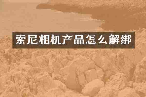 相机产品怎么解绑