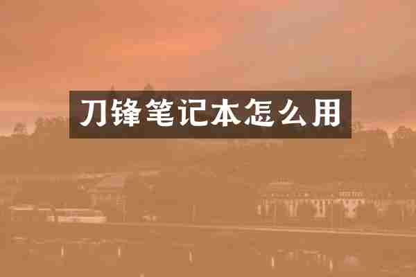 刀锋笔记本怎么用