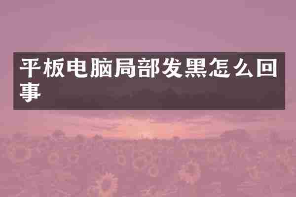 平板电脑局部发黑怎么回事