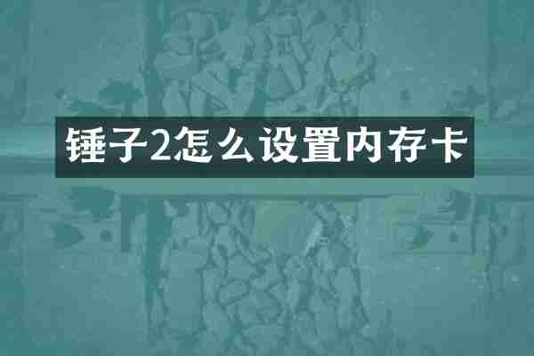 锤子2怎么设置内存卡