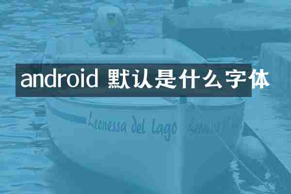 android 默认是什么字体
