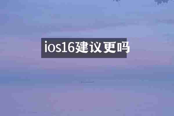 ios16建议更吗