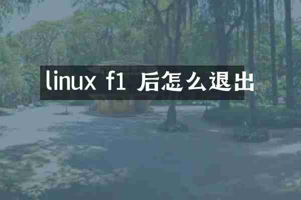 linux f1 后怎么退出