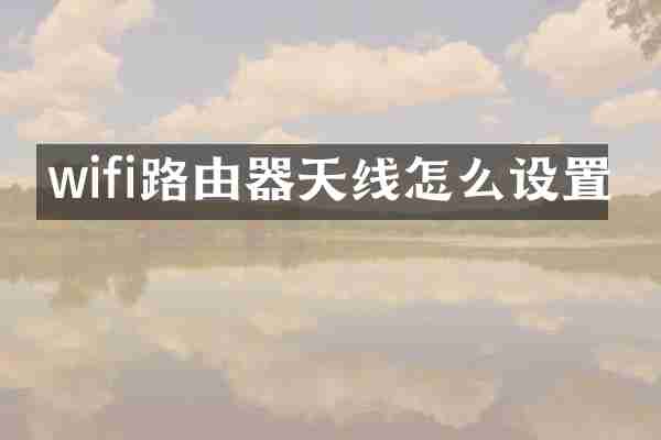 wifi路由器天线怎么设置
