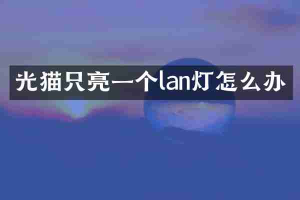 光猫只亮一个lan灯怎么办