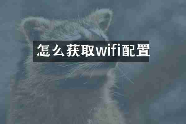 怎么获取wifi配置