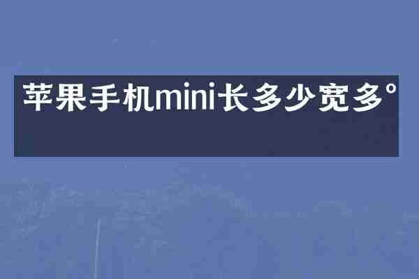 苹果手机mini长多少宽多少