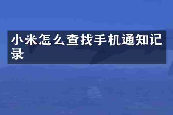 小米怎么查找手机通知记录
