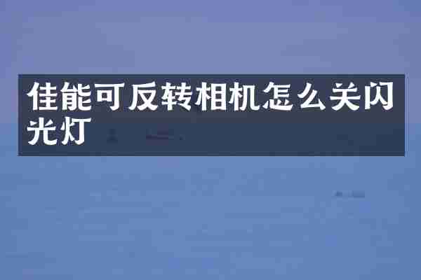 佳能可反转相机怎么关闪光灯