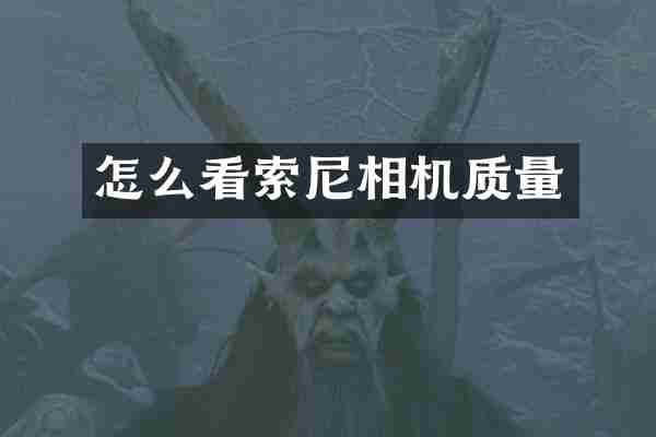 怎么看索尼相机质量