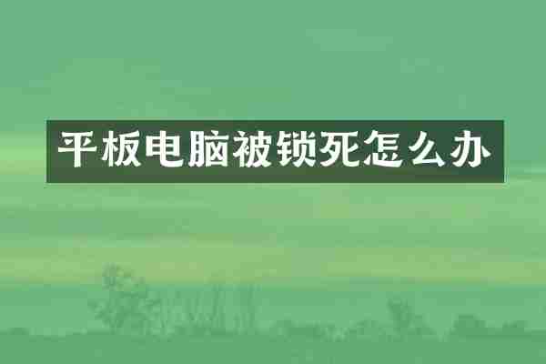 平板电脑被锁死怎么办