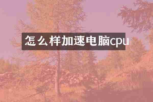 怎么样加速电脑cpu
