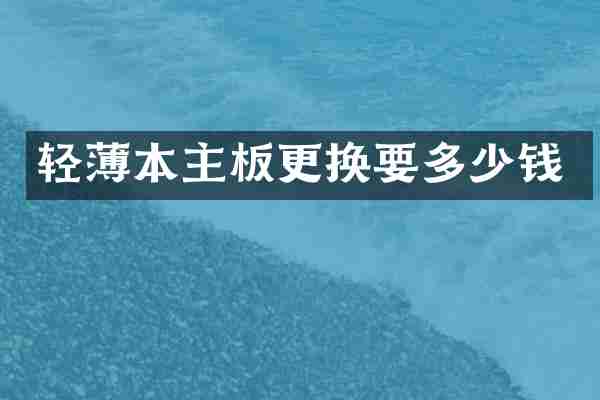 轻薄本主板更换要多少钱