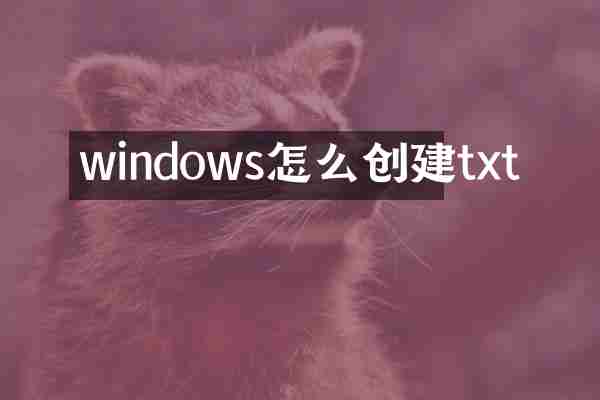 windows怎么创建txt