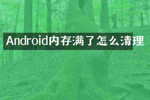 Android内存满了怎么清理