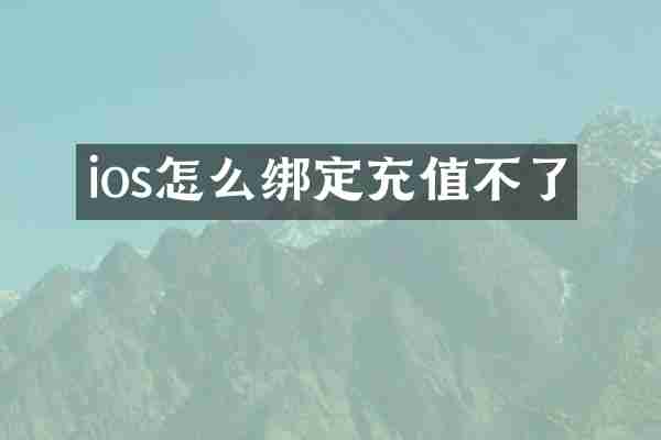 ios怎么绑定充值不了