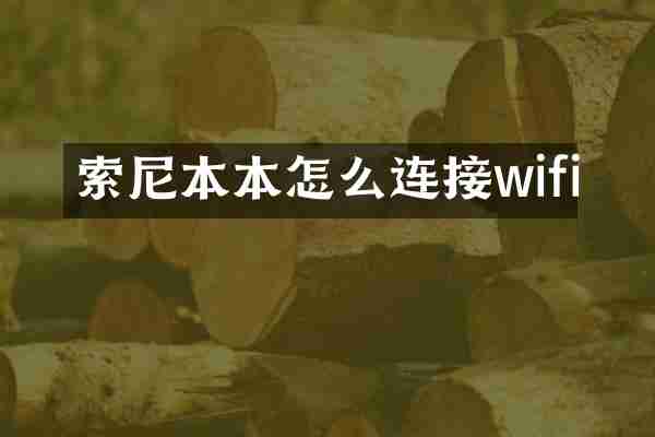 索尼本本怎么连接wifi