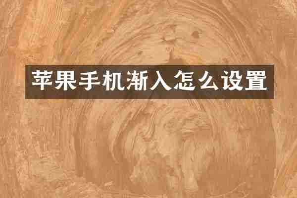 苹果手机渐入怎么设置