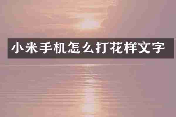 小米手机怎么打花样文字