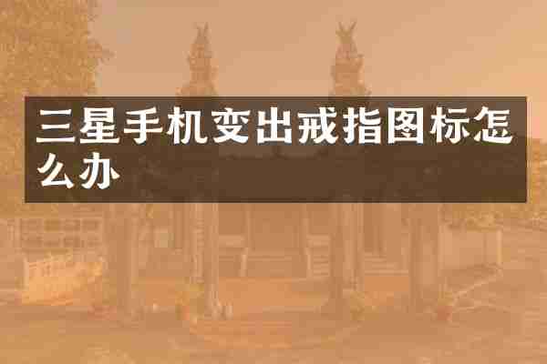 三星手机变出戒指图标怎么办