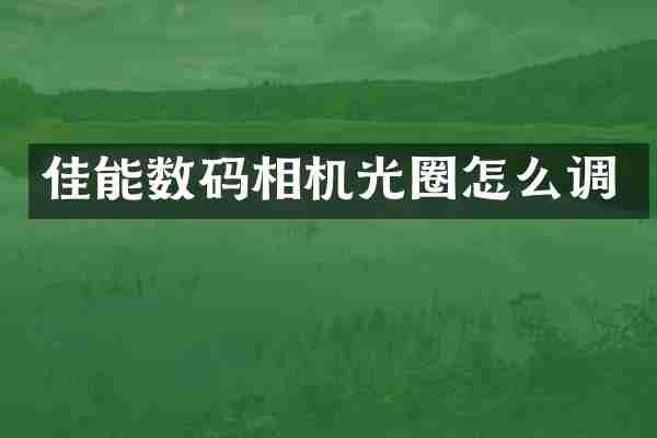 佳能数码相机光圈怎么调