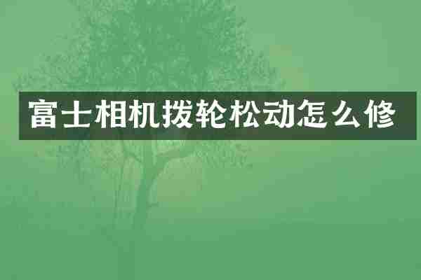 富士相机拨轮松动怎么修