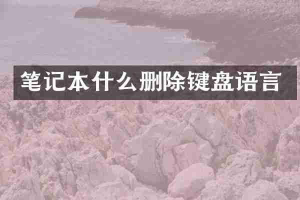 笔记本什么删除键盘语言