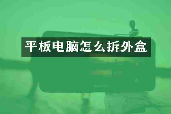 平板电脑怎么拆外盒