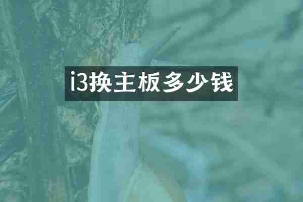 i3换主板多少钱