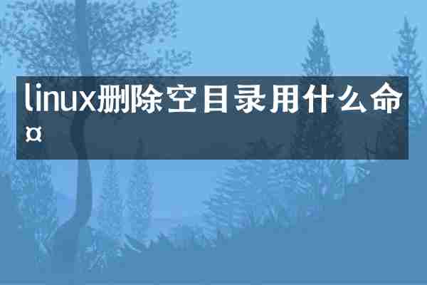 linux删除空目录用什么命令