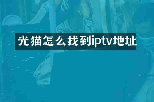 光猫怎么找到iptv地址