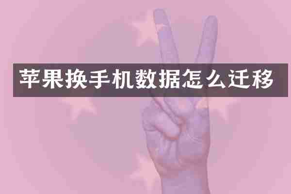苹果换手机数据怎么迁移
