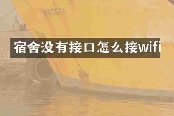宿舍没有接口怎么接wifi