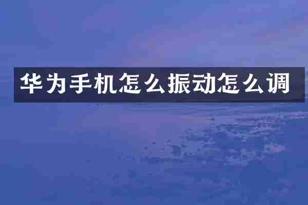 华为手机怎么振动怎么调