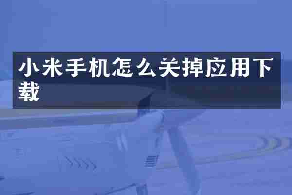 小米手机怎么关掉应用下载