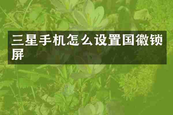 三星手机怎么设置国徽锁屏