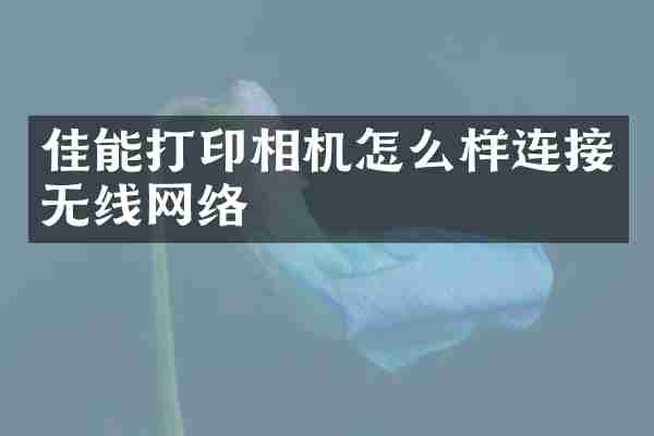 佳能打印相机怎么样连接无线网络