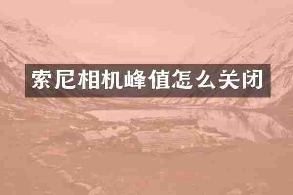 索尼相机峰值怎么关闭