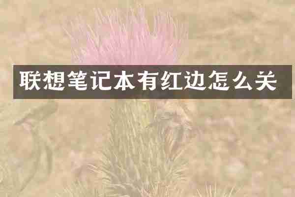 联想笔记本有红边怎么关