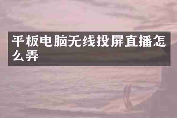 平板电脑无线投屏直播怎么弄