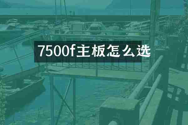 7500f主板怎么选