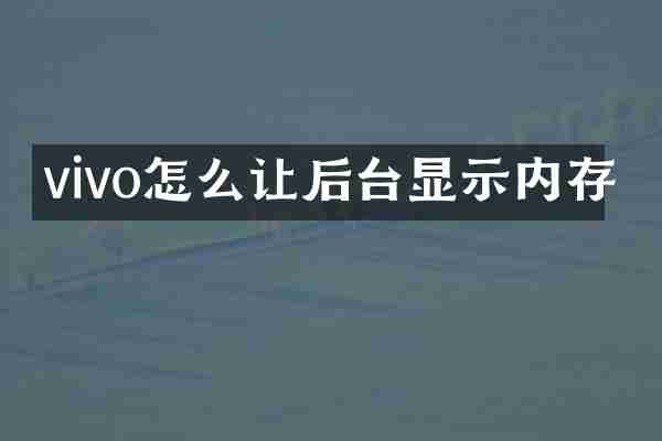 vivo怎么让后台显示内存