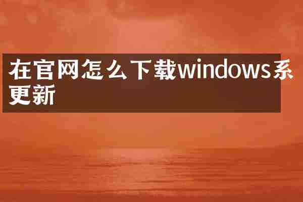 在官网怎么下载windows系统更新