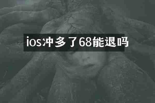 ios冲多了68能退吗
