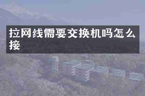 拉网线需要交换机吗怎么接